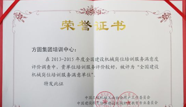 方圆集团,荣誉证书 方圆集团,荣誉证书