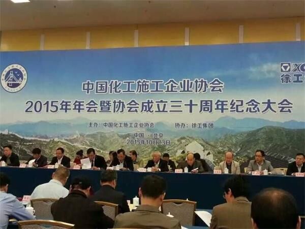 中国化工企业协会年会,表彰 中国化工企业协会年会,表彰