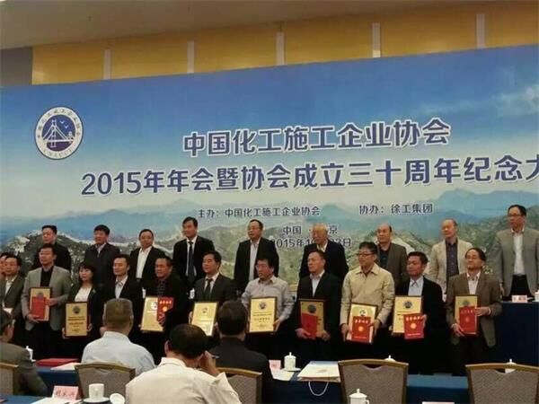 中国化工企业协会年会,表彰 中国化工企业协会年会,表彰