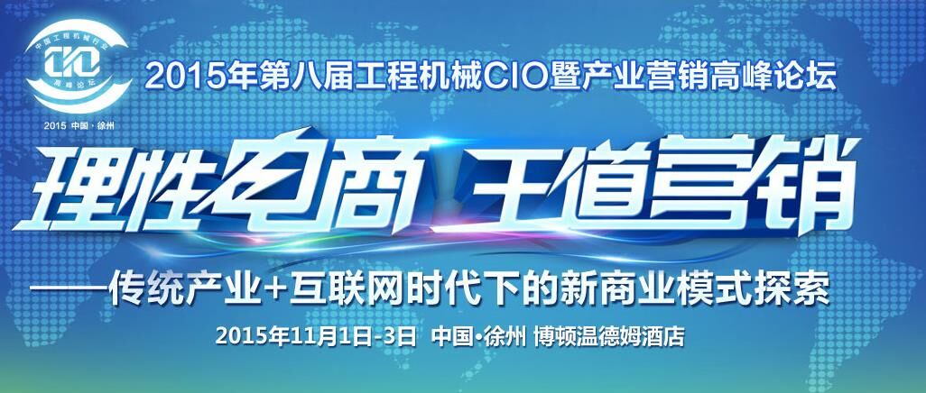 cio,工程机械,论坛 cio,工程机械,论坛