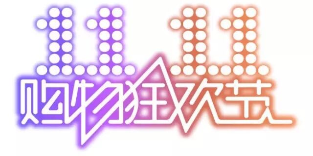 双十一,双11,11.11 双十一,双11,11.11