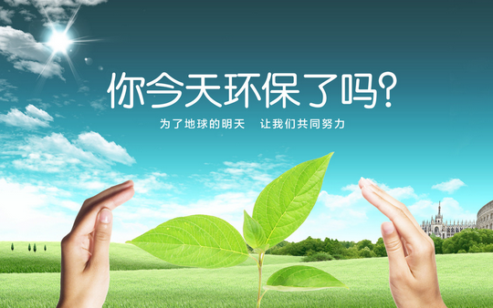 节能环保 节能环保