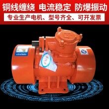 YBZH防爆振动电机 粉尘防爆振动电机 YBZH-20-6