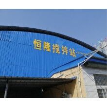 找合适的容城ued网站搅拌站就到恒隆建材