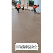 流态固化土