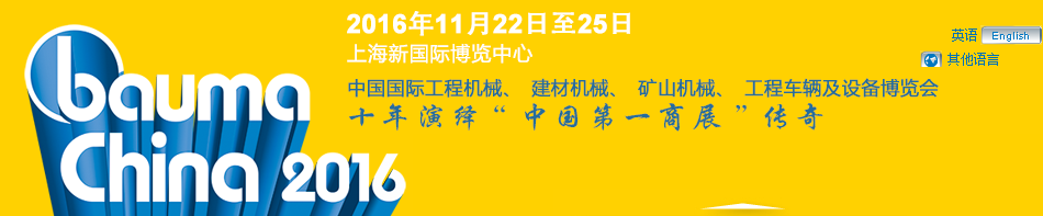 工程机械、bauma China 2016、ued网站 工程机械、bauma China 2016、ued网站