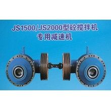 js1000-js2000搅拌机专用减速机