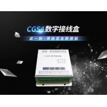 CGS4数字接线盒