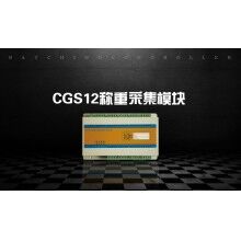 CGS12重采集模块